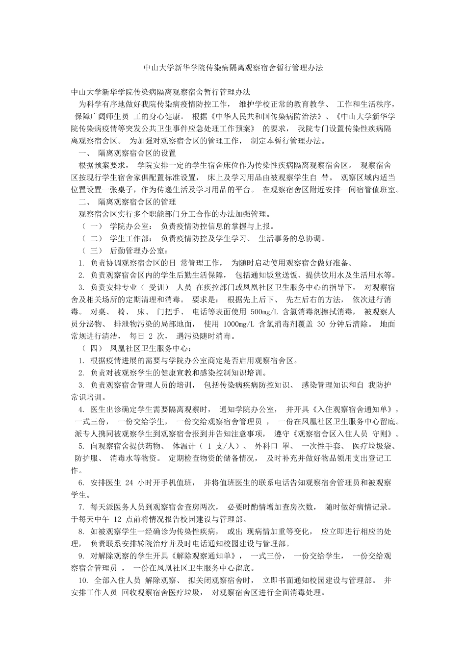 中山大学新华学院传染病隔离观察宿舍暂行管理办法_第1页