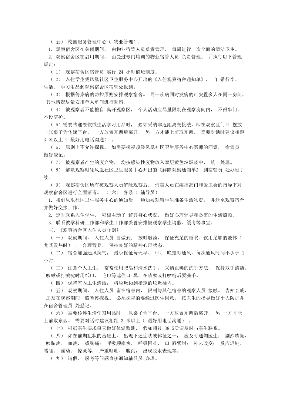 中山大学新华学院传染病隔离观察宿舍暂行管理办法_第2页