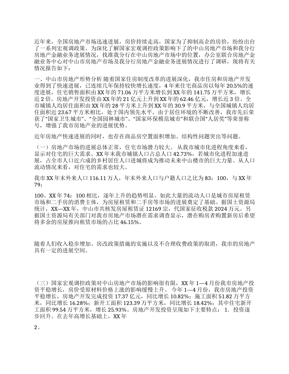 中山市房地产金融业务情况调研报告_第1页