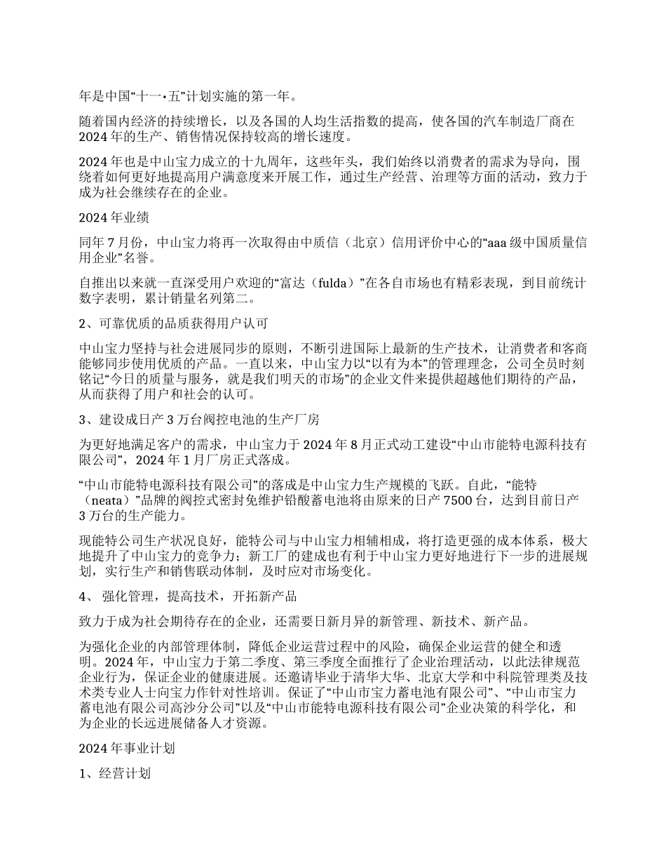 中山宝力——2024年事业计划发布_第1页
