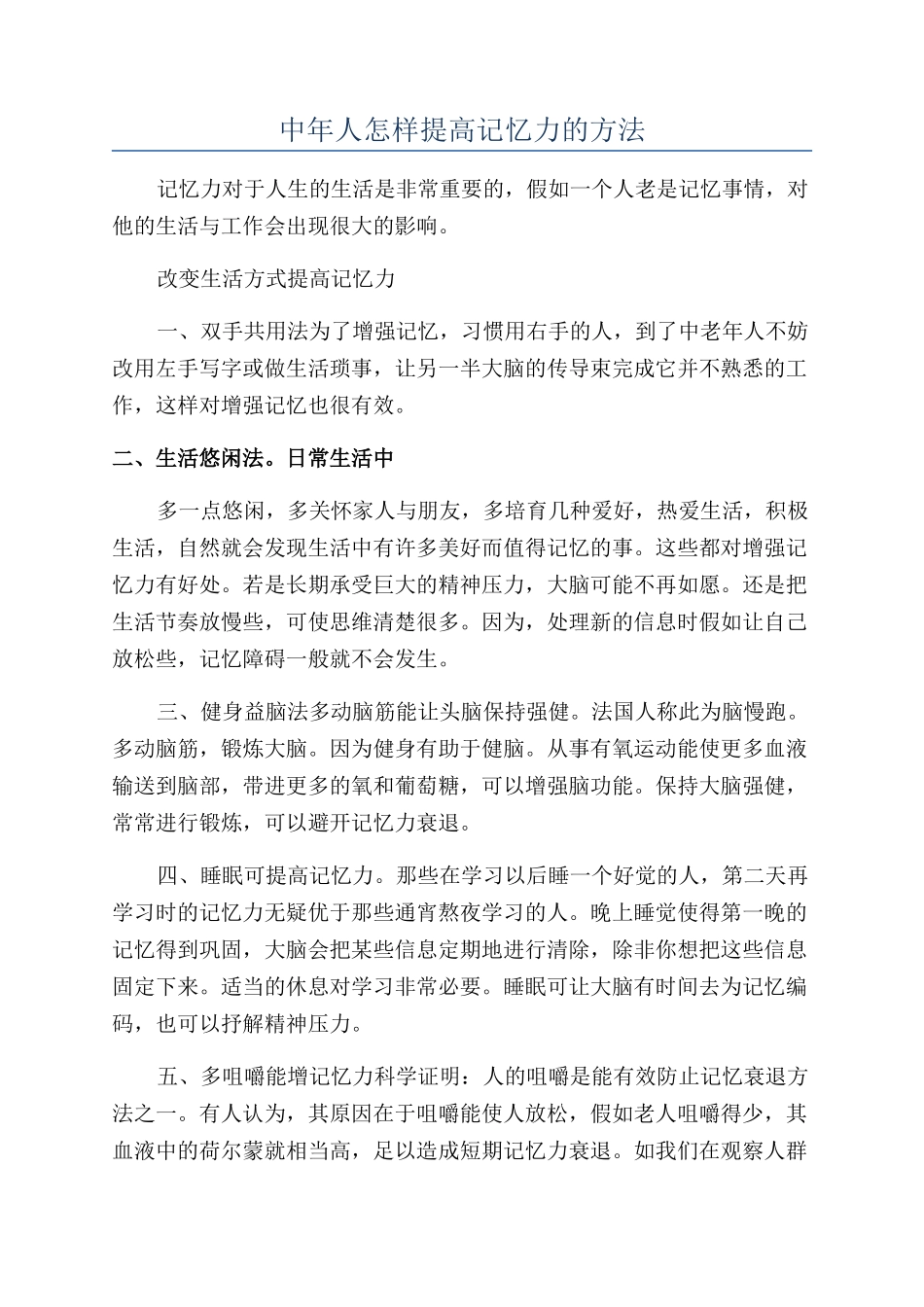 中年人怎样提高记忆力的方法_第1页
