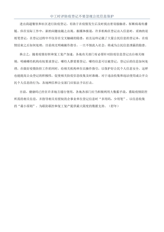 中工时评防疫登记不要忽视公民信息保护