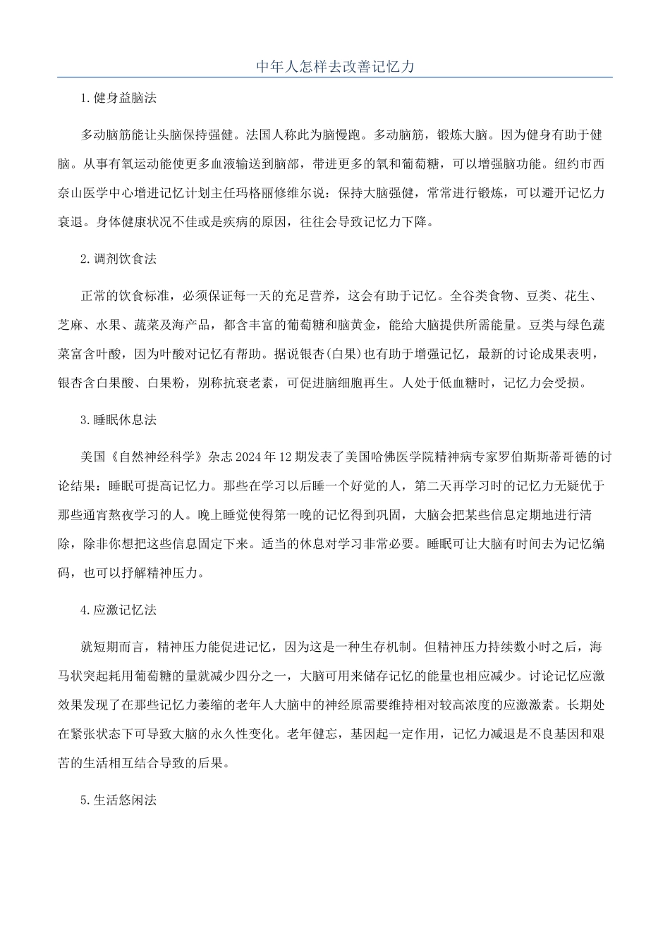 中年人怎样去改善记忆力_第1页