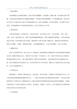 中年人怎样去改善记忆力