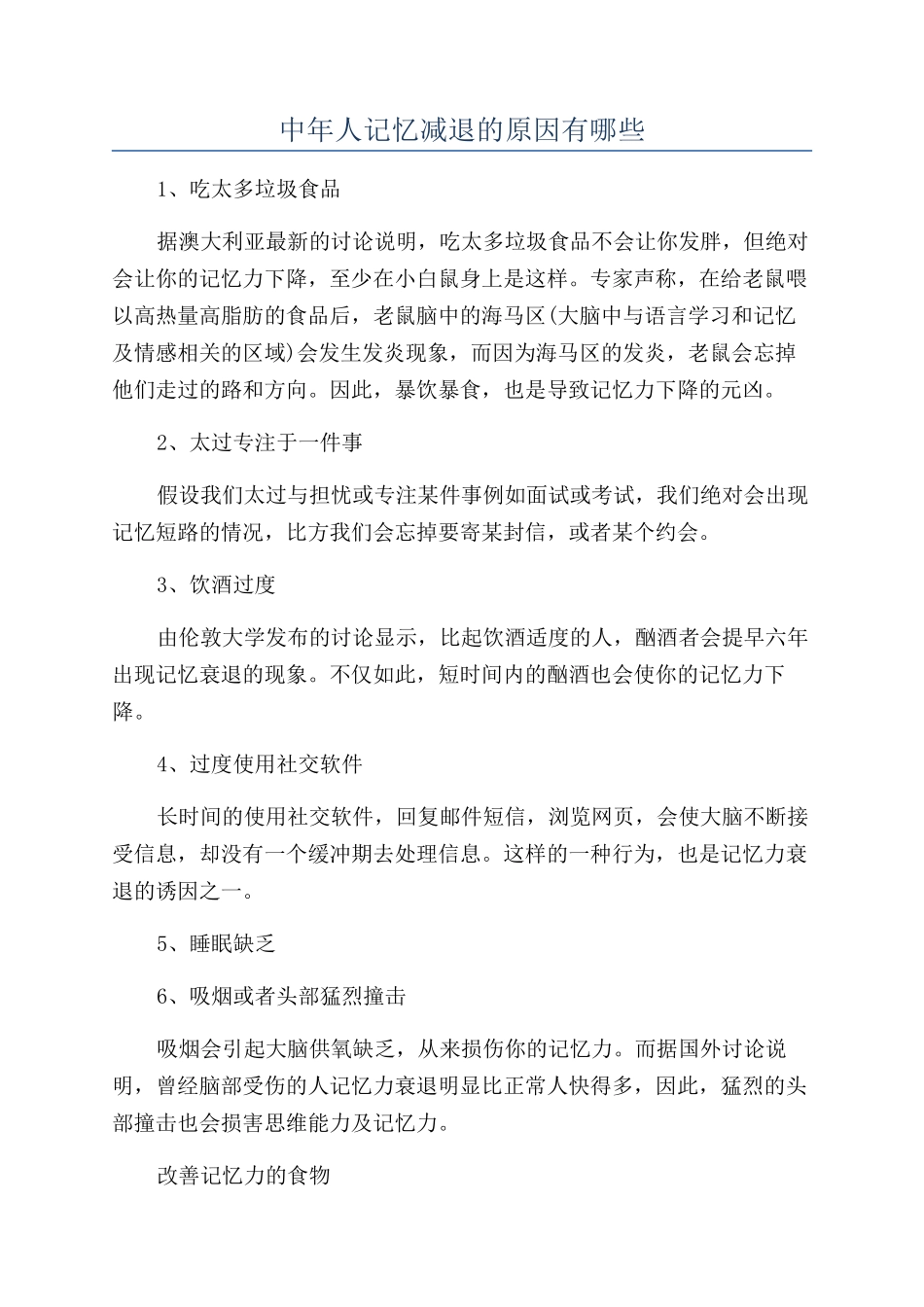 中年人记忆减退的原因有哪些_第1页