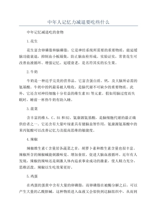 中年人记忆力减退要吃些什么