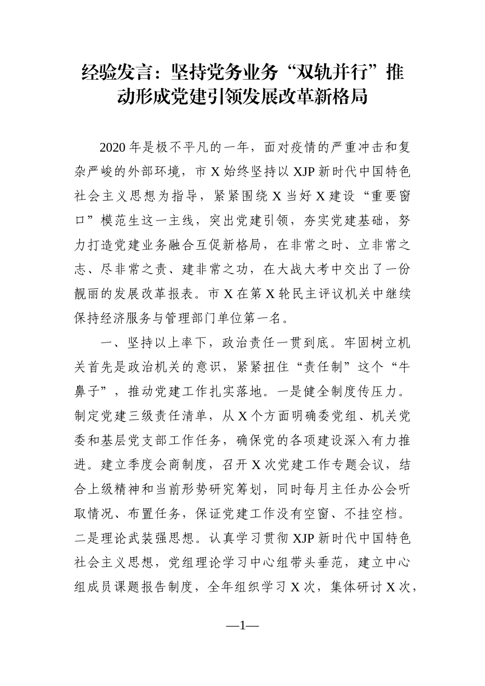 党办：经验发言：坚持党务业务“双轨并行”推动形成党建引领发展改革新格局_第1页