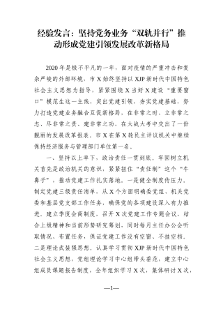 党办：经验发言：坚持党务业务“双轨并行”推动形成党建引领发展改革新格局