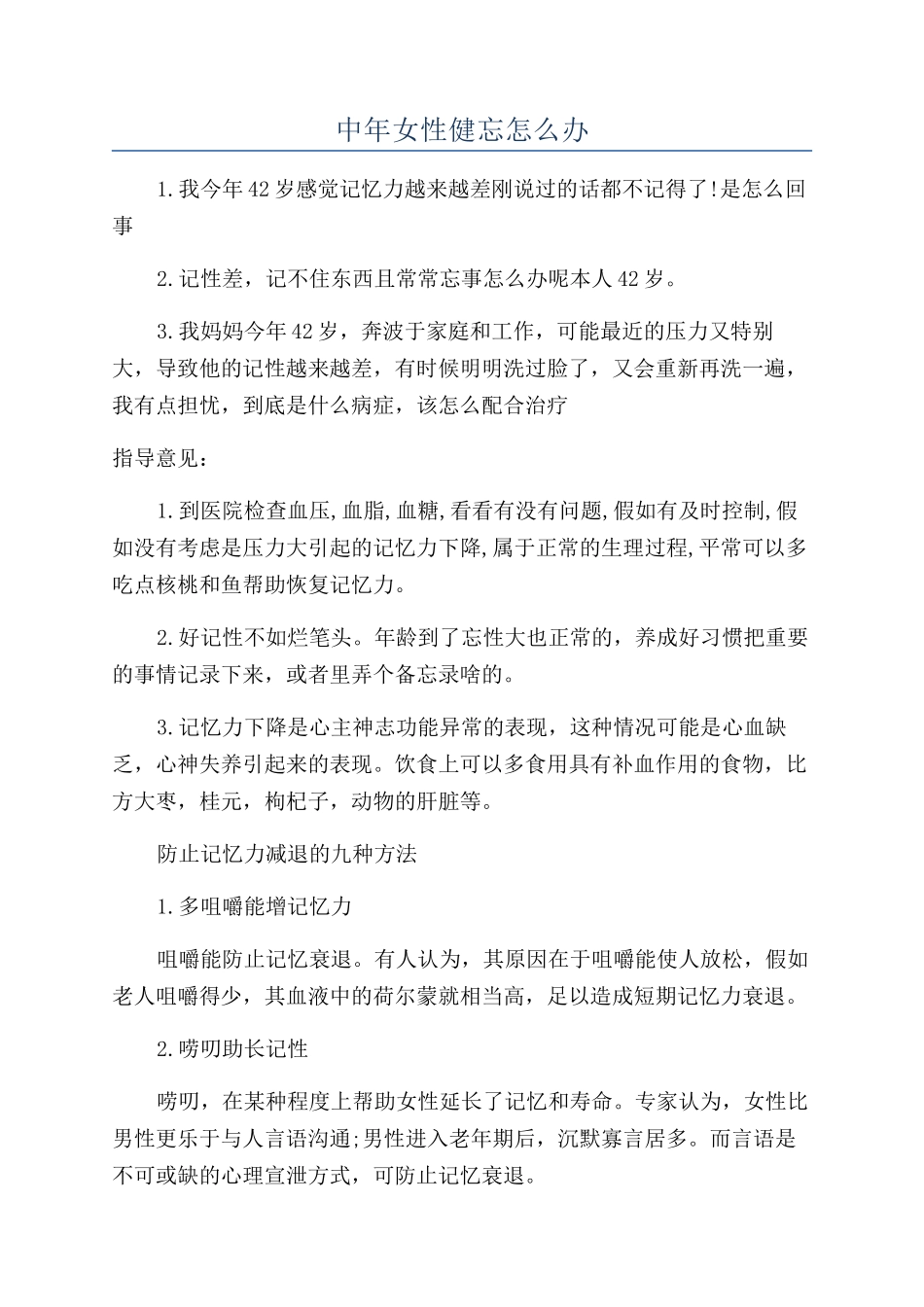 中年女性健忘怎么办_第1页