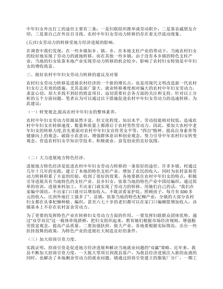 中年妇女劳力转移调研报告_第2页