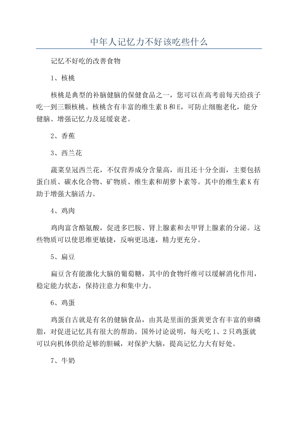 中年人记忆力不好该吃些什么_第1页