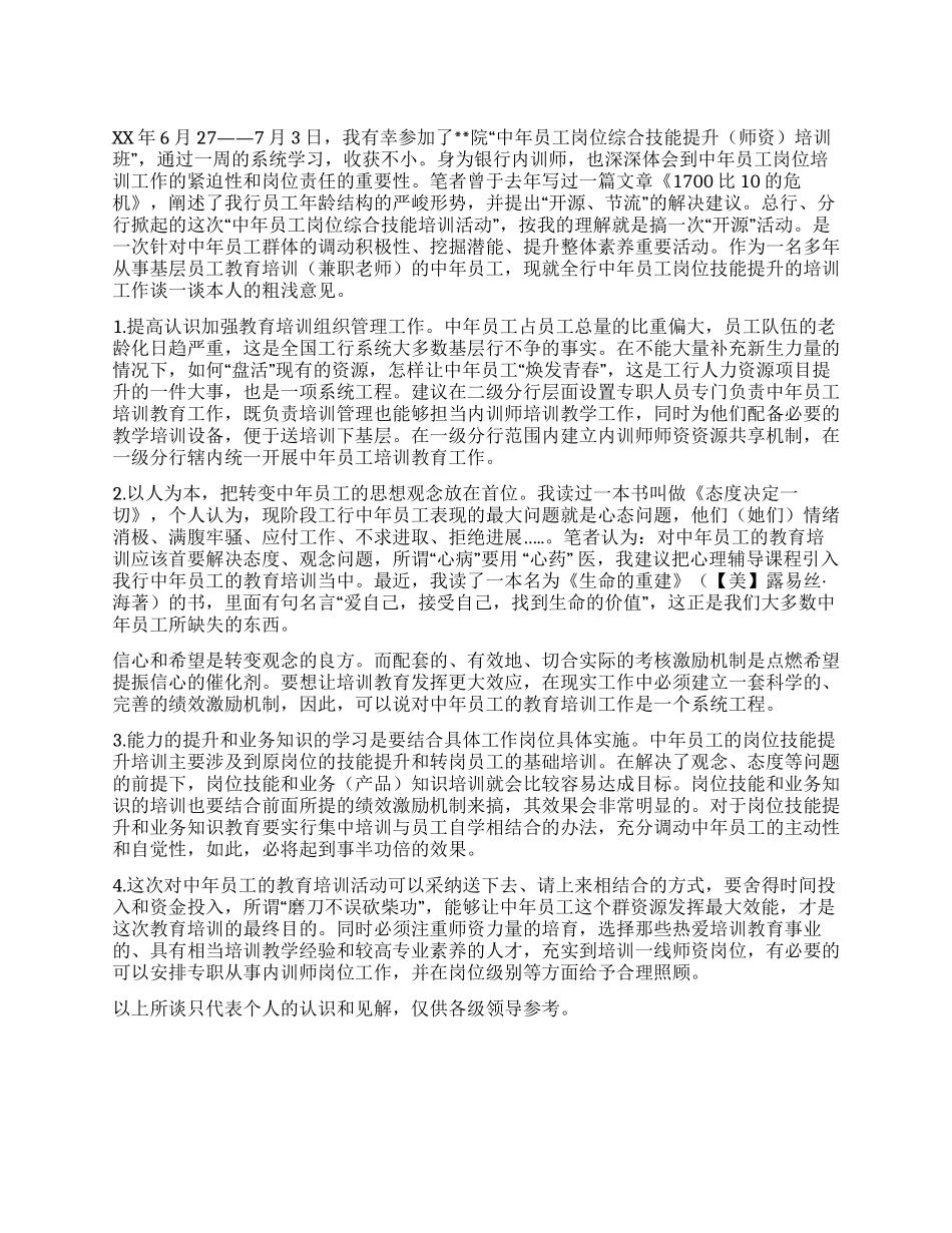 中年员工岗位综合技能提升培训工作心得体会_第1页