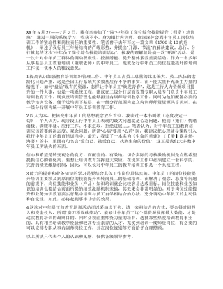 中年员工岗位综合技能提升培训工作心得体会