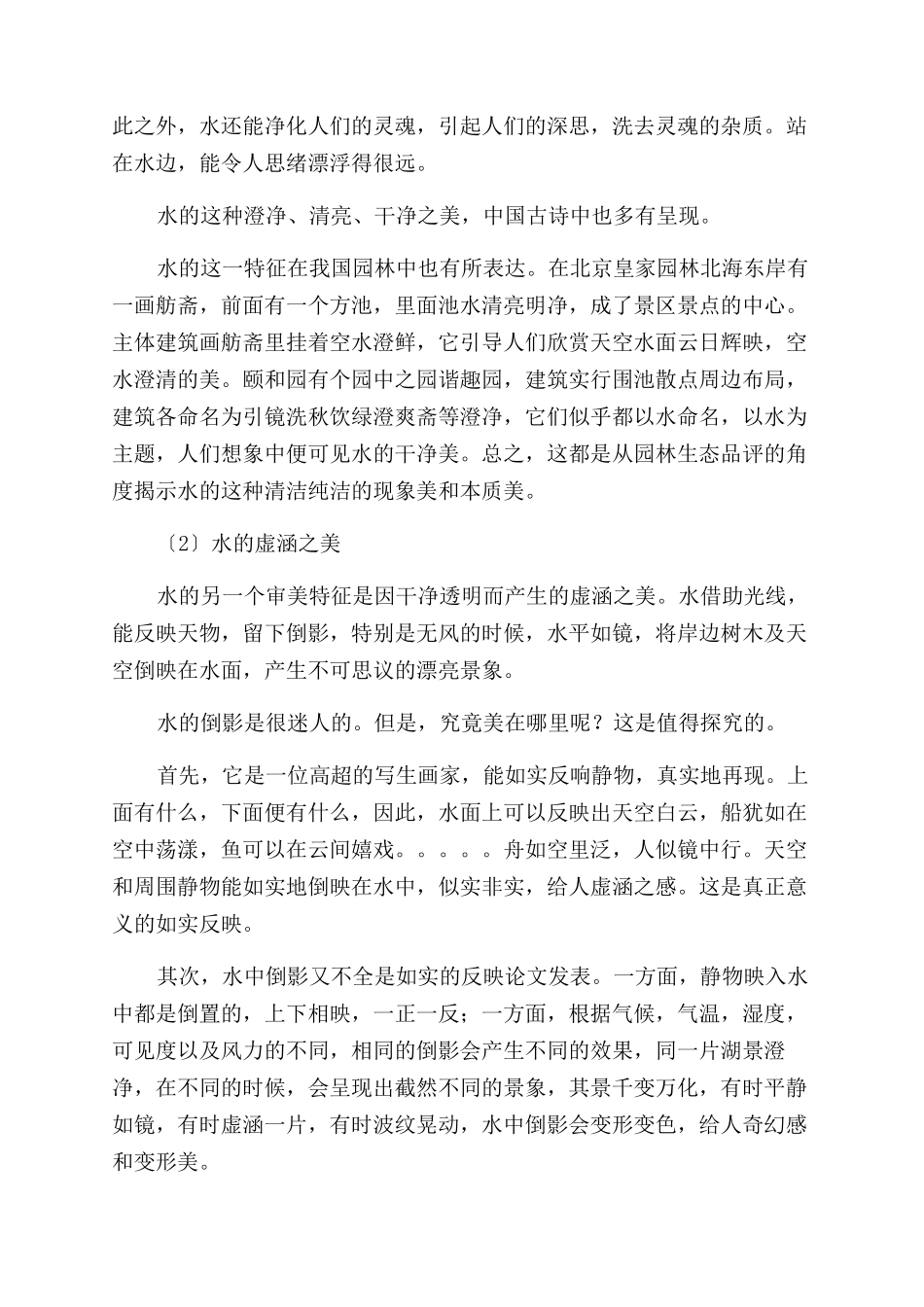 中式园林之水的审美特征及文化意蕴-澄净_第2页