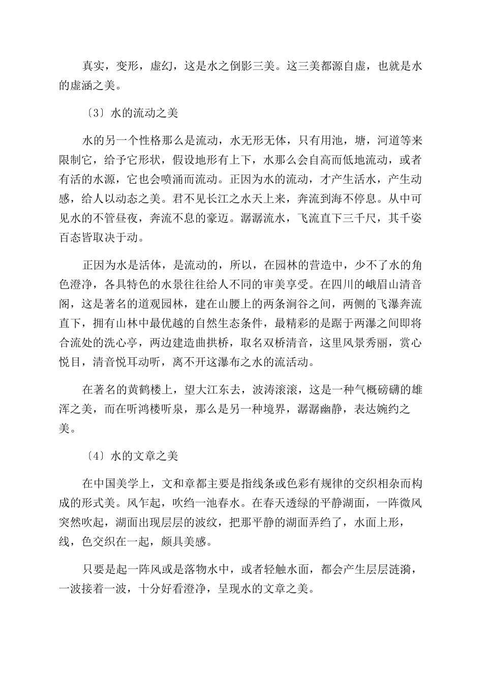 中式园林之水的审美特征及文化意蕴-澄净_第3页
