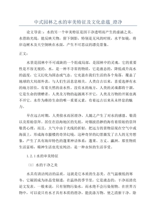 中式园林之水的审美特征及文化意蕴-澄净