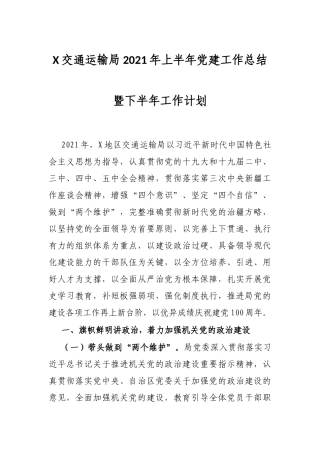 X交通运输局2021年上半年党建工作总结暨下半年工作计划