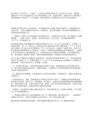 中心2024年旅游电视工作思路