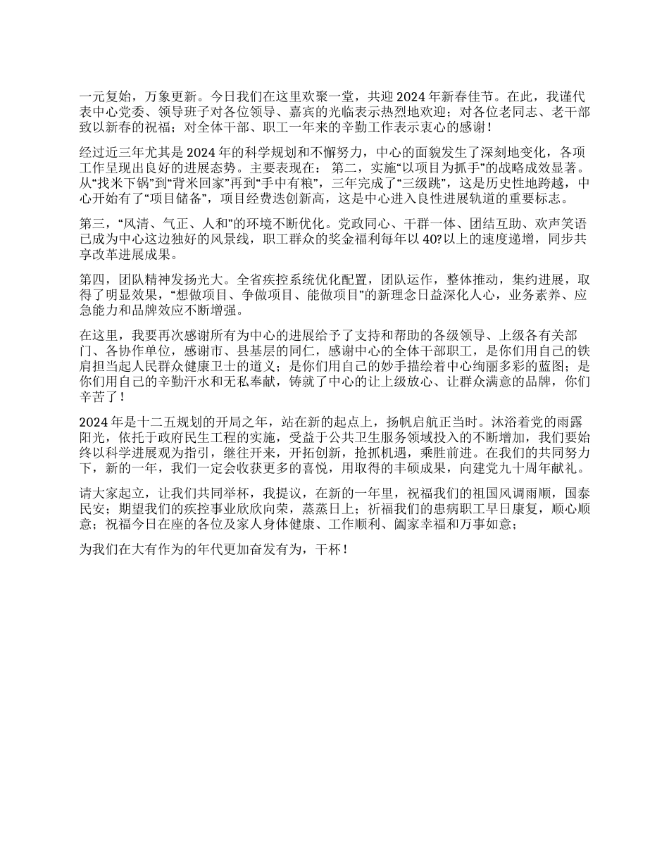中心党委书记2024年新春致辞_第1页