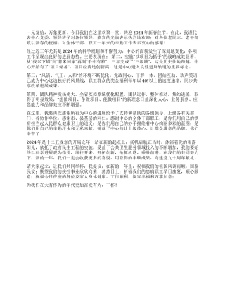 中心党委书记2024年新春致辞