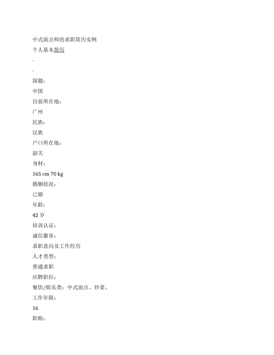 中式面点师的求职简历实例_第1页