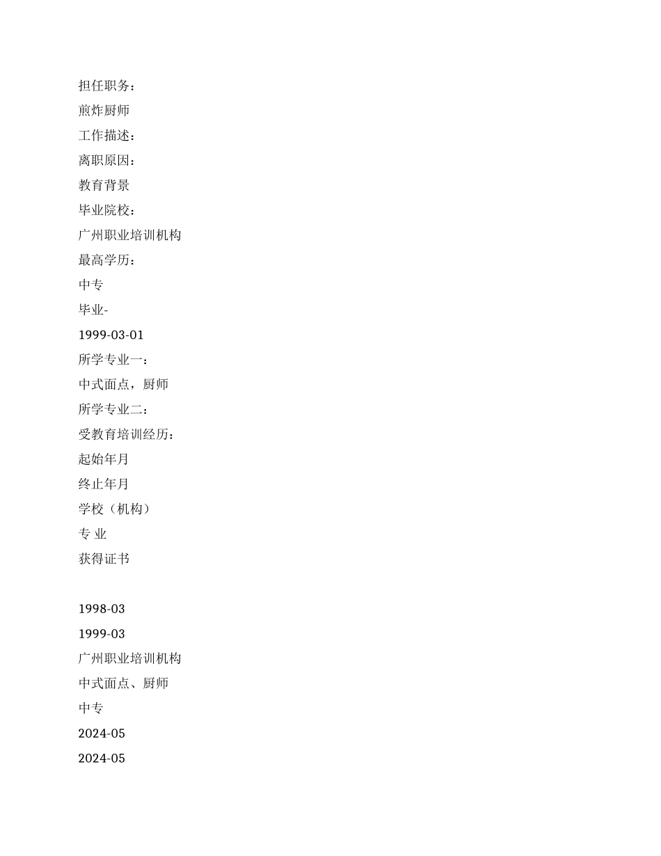 中式面点师的求职简历实例_第3页