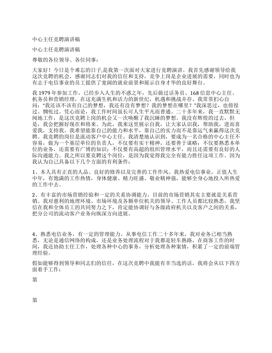 中心主任竞聘演讲稿_第1页
