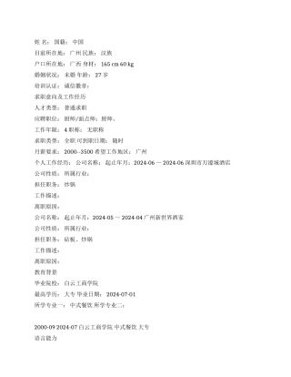 中式餐饮简历范文