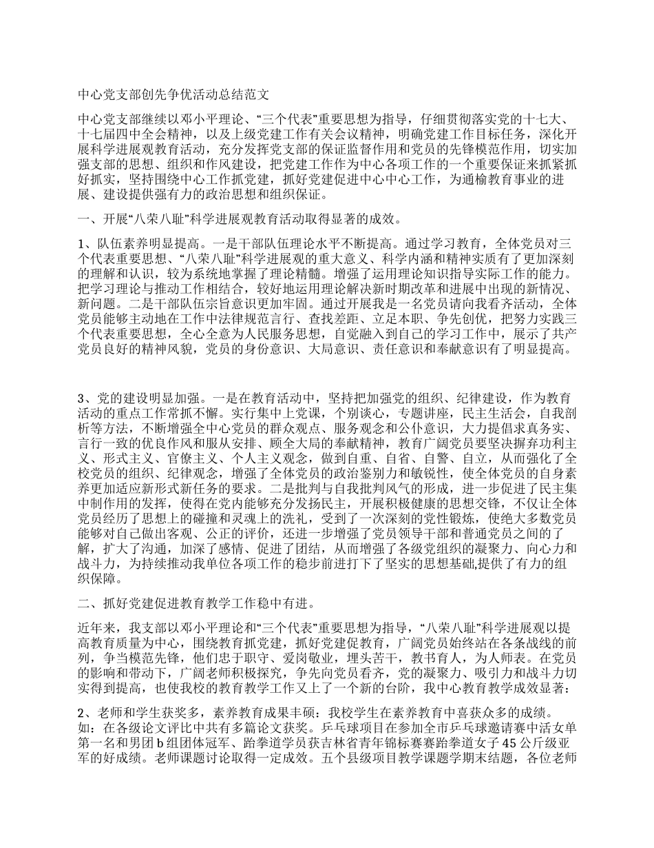 中心党支部创先争优活动总结范文_第1页