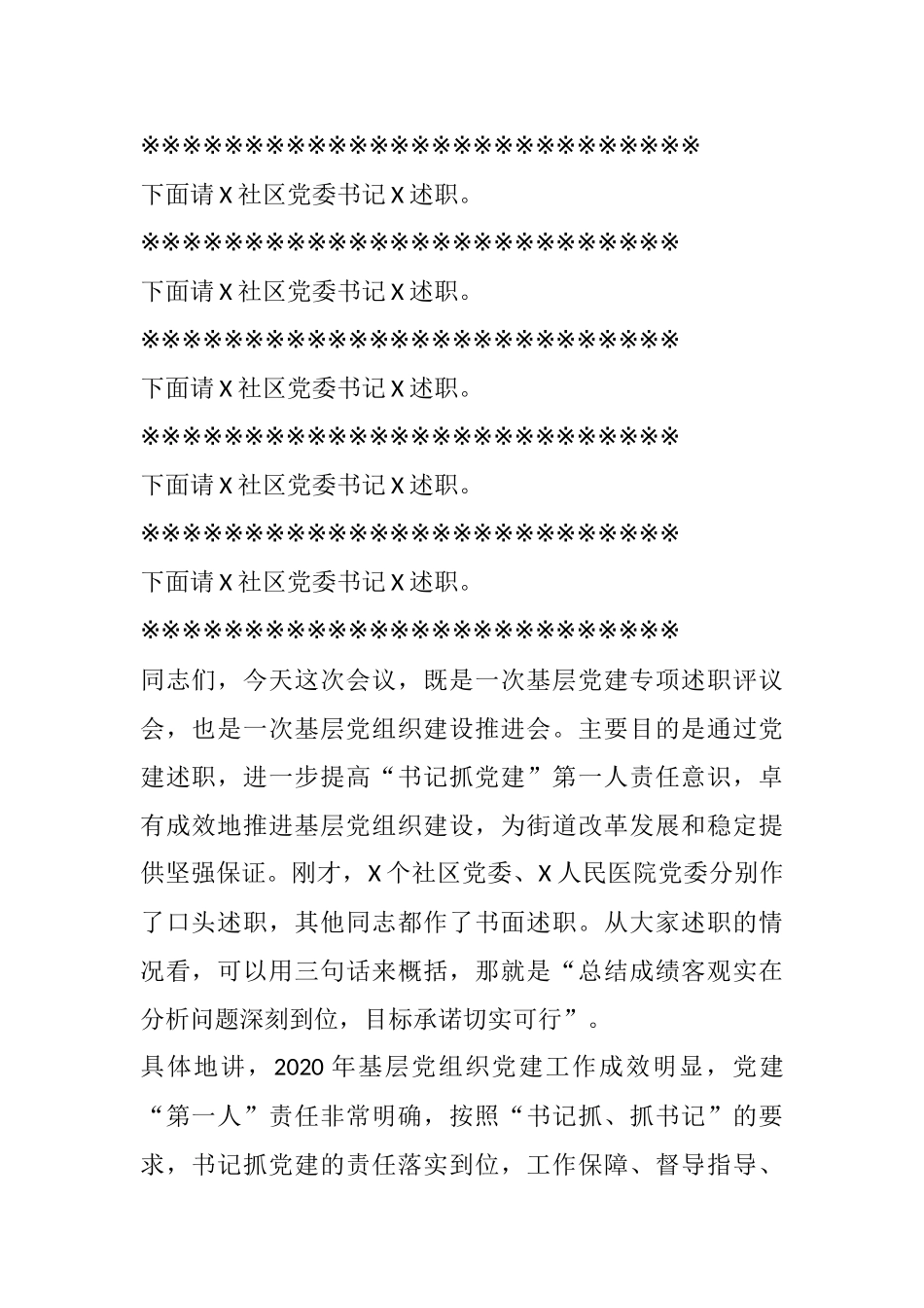 X街道2020年度党建工作责任制述职评议会议主持词_第2页