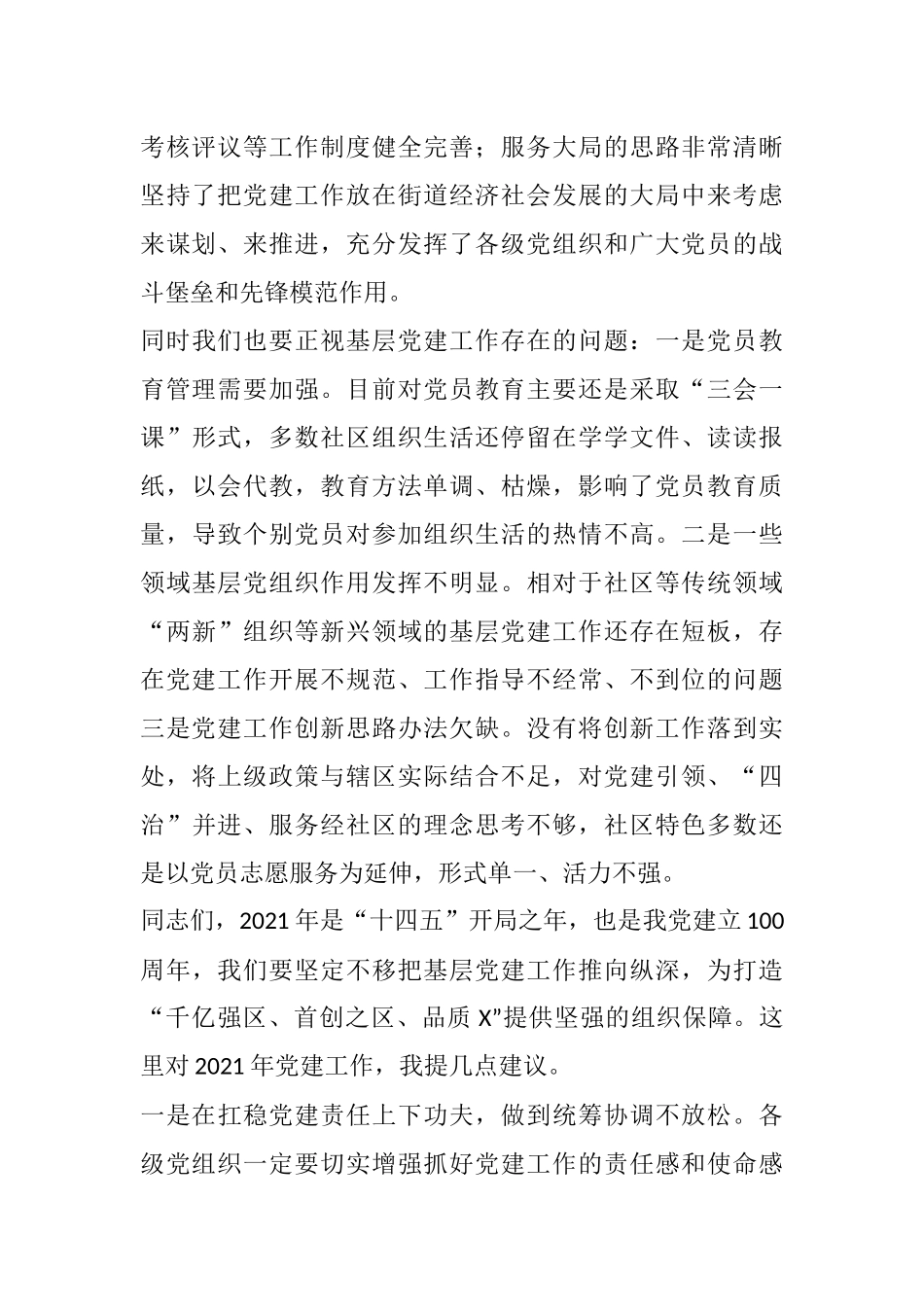 X街道2020年度党建工作责任制述职评议会议主持词_第3页