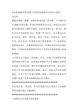 X街道2020年度党建工作责任制述职评议会议主持词
