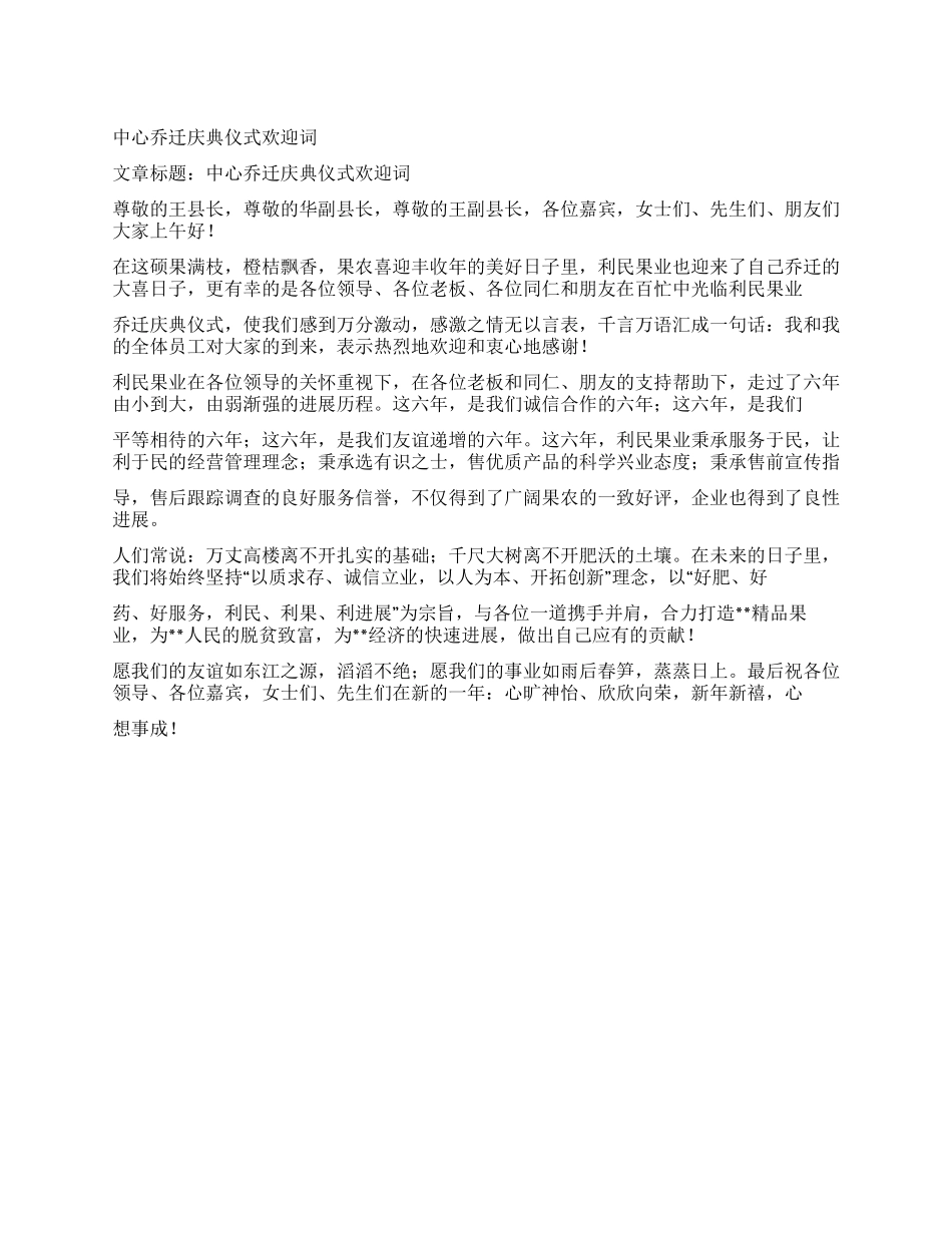 中心乔迁庆典仪式欢迎词_第1页