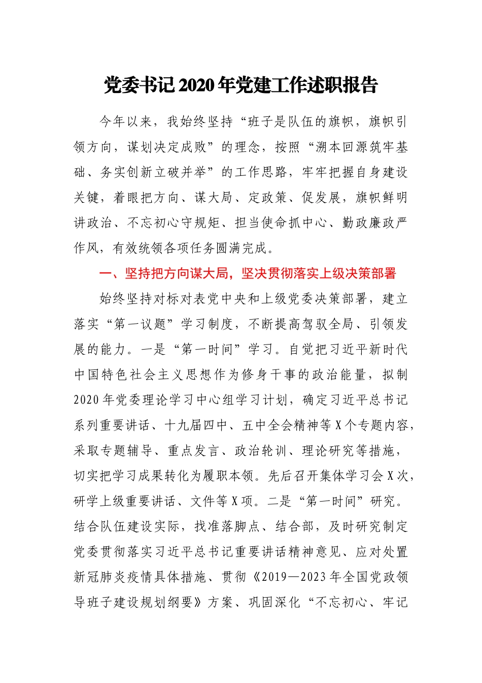 党委书记2020年党建工作述职报告_第1页