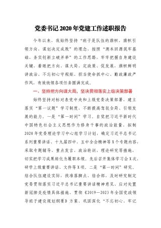 党委书记2020年党建工作述职报告