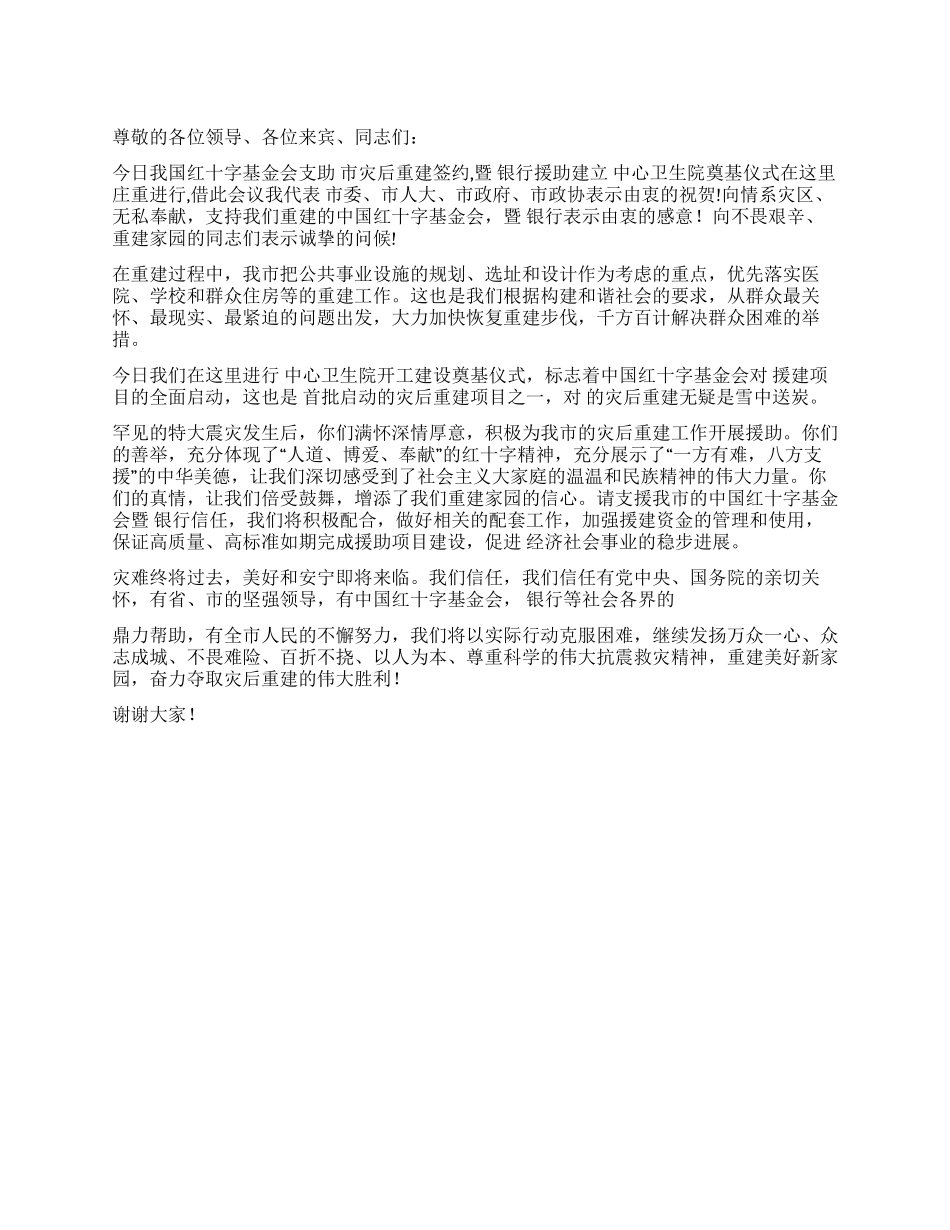 中心卫生院项目重建仪式上致词_第1页