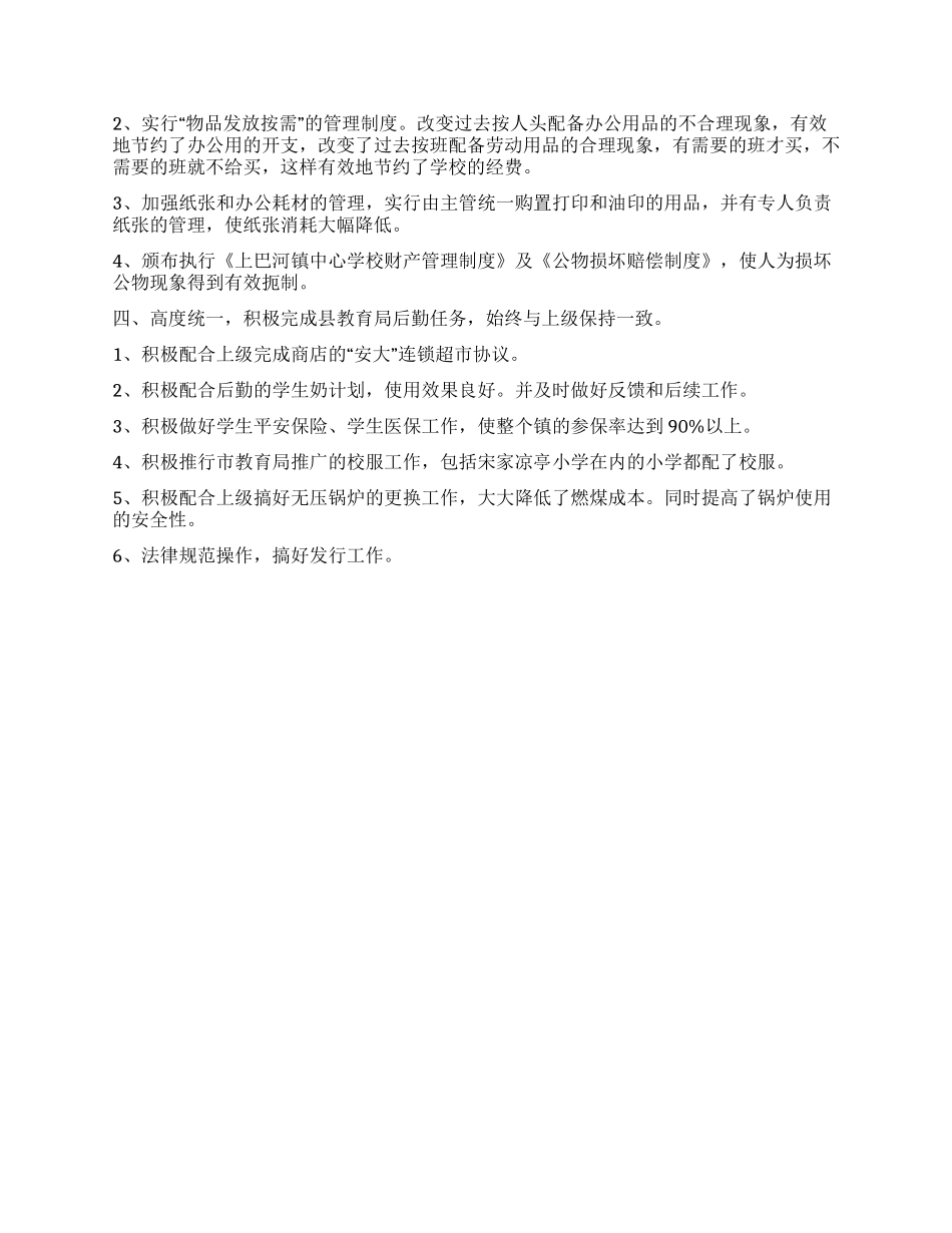 中心学校后勤工作总结_第2页