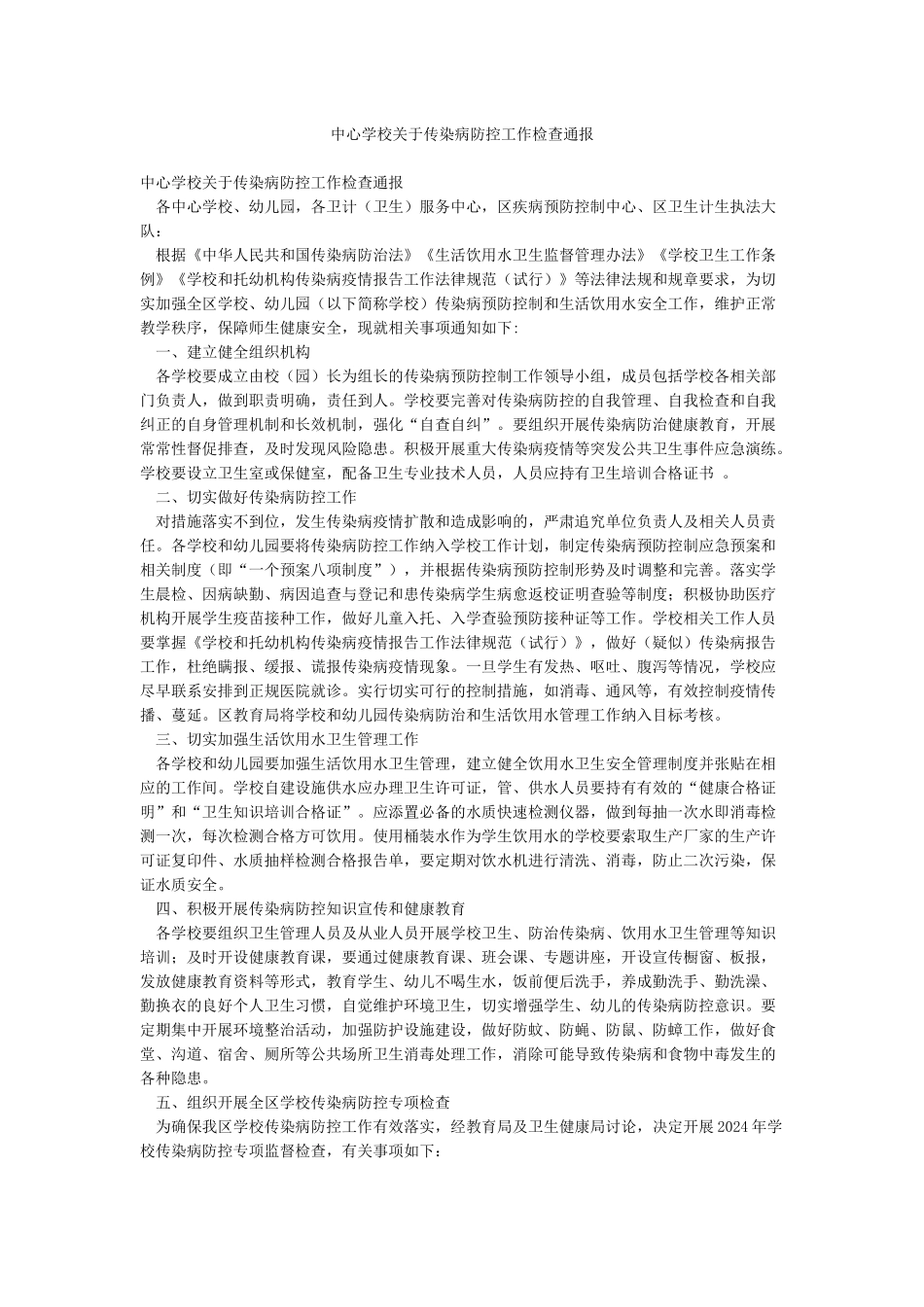 中心学校关于传染病防控工作检查通报_第1页