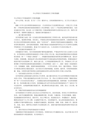 中心学校关于传染病防控工作检查通报