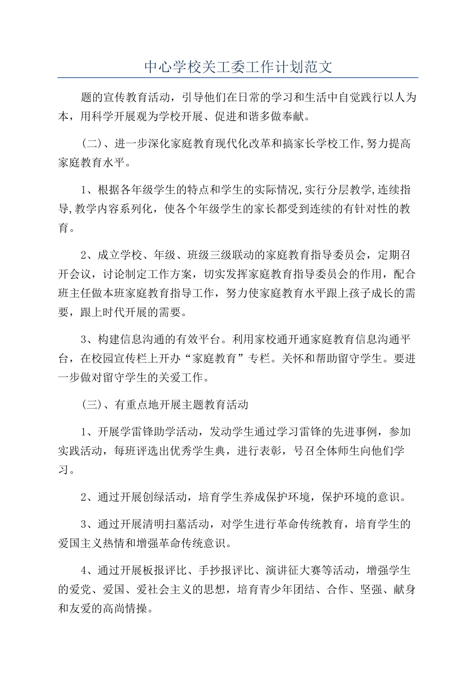 中心学校关工委工作计划范文_第1页