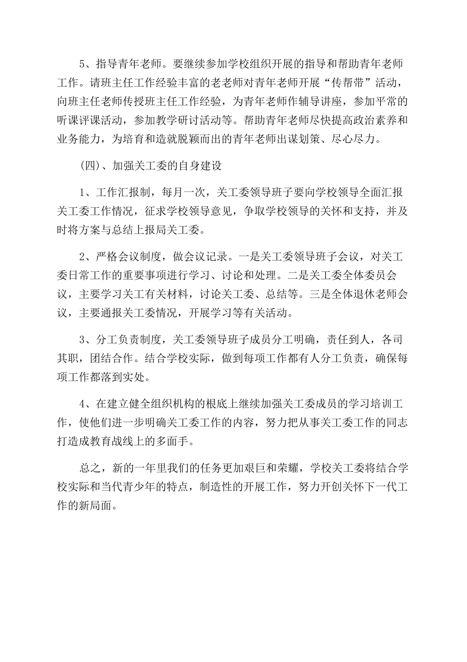 中心学校关工委工作计划范文_第2页