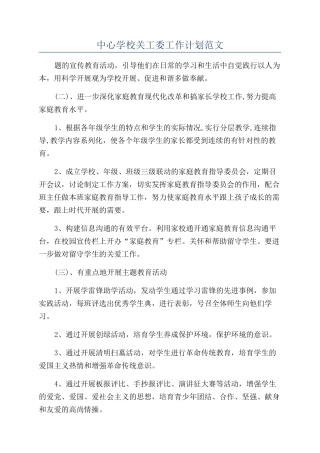 中心学校关工委工作计划范文