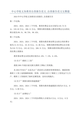 中心学校义务教育自查报告范文-自查报告范文完整篇