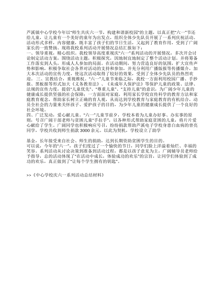 中心学校庆六一系列活动总结材料_第1页