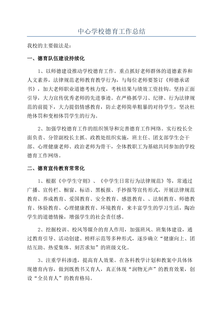 中心学校德育工作总结_第1页