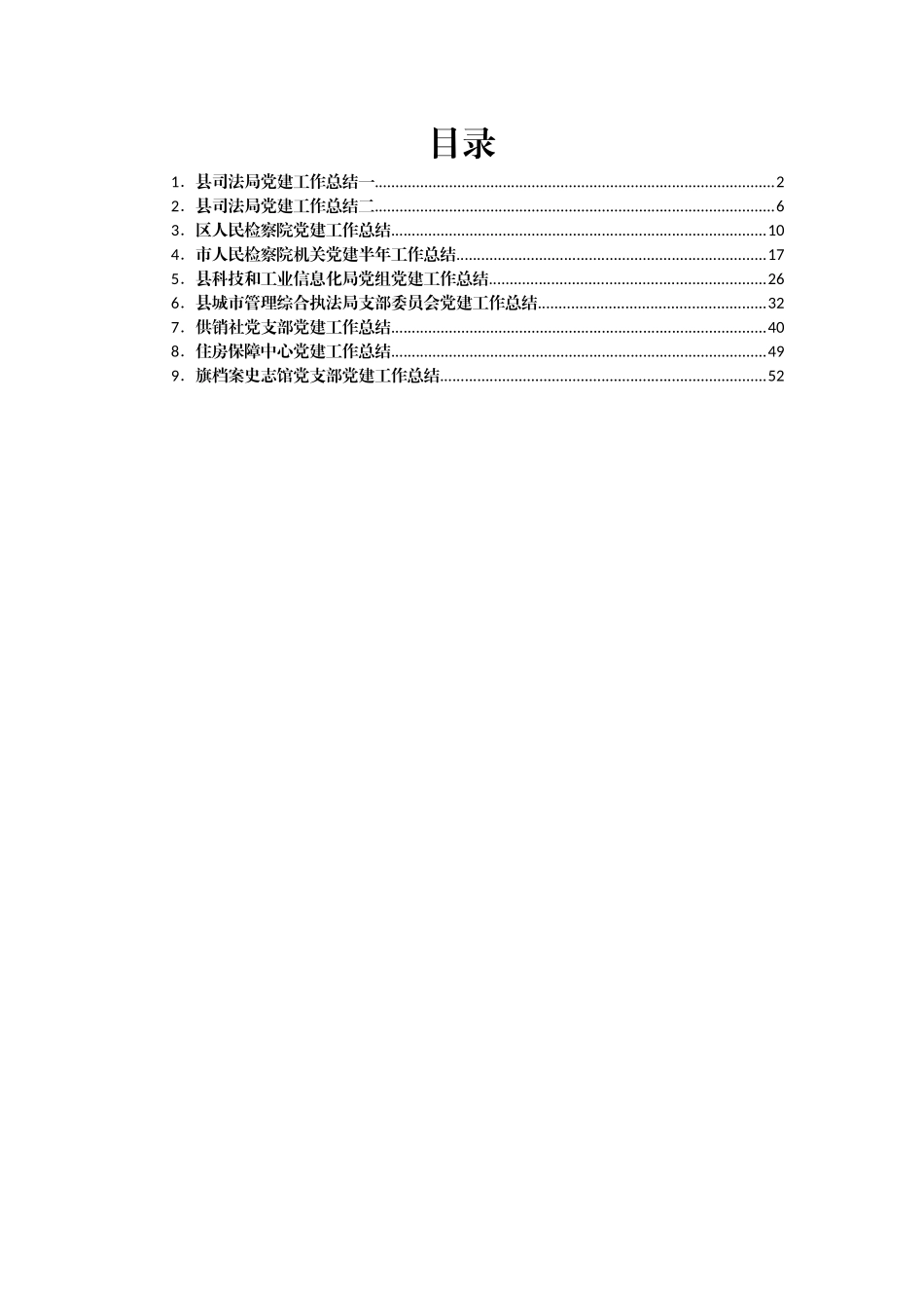 2021年党建工作总结范文汇编9篇_第1页