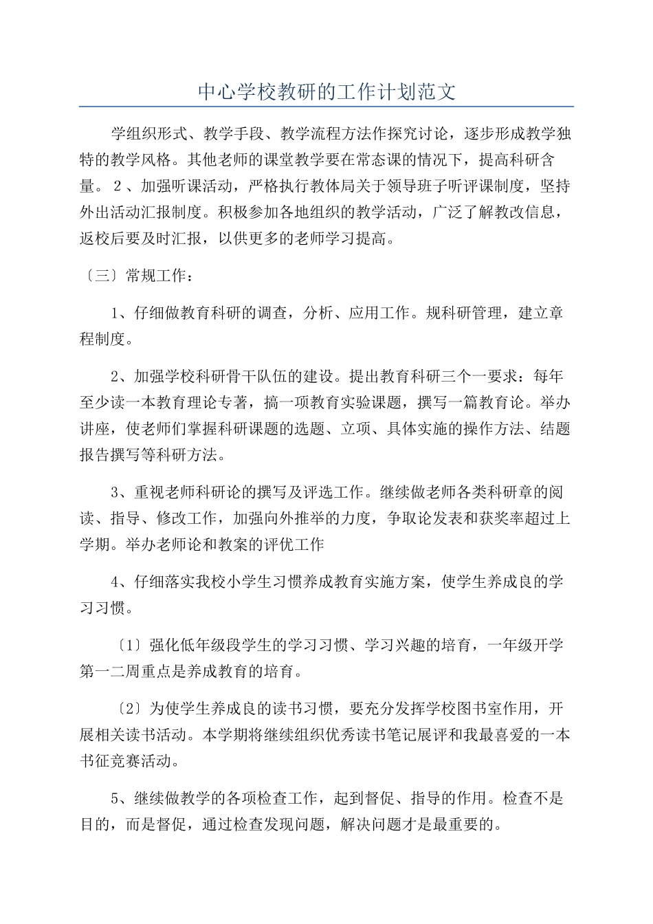 中心学校教研的工作计划范文_第1页
