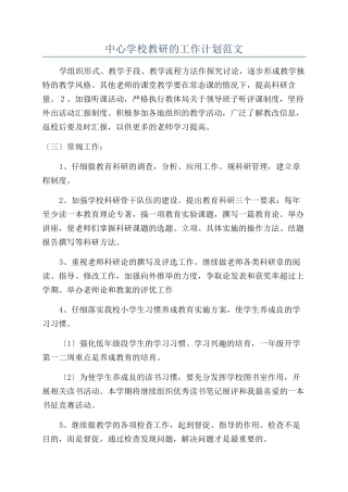 中心学校教研的工作计划范文