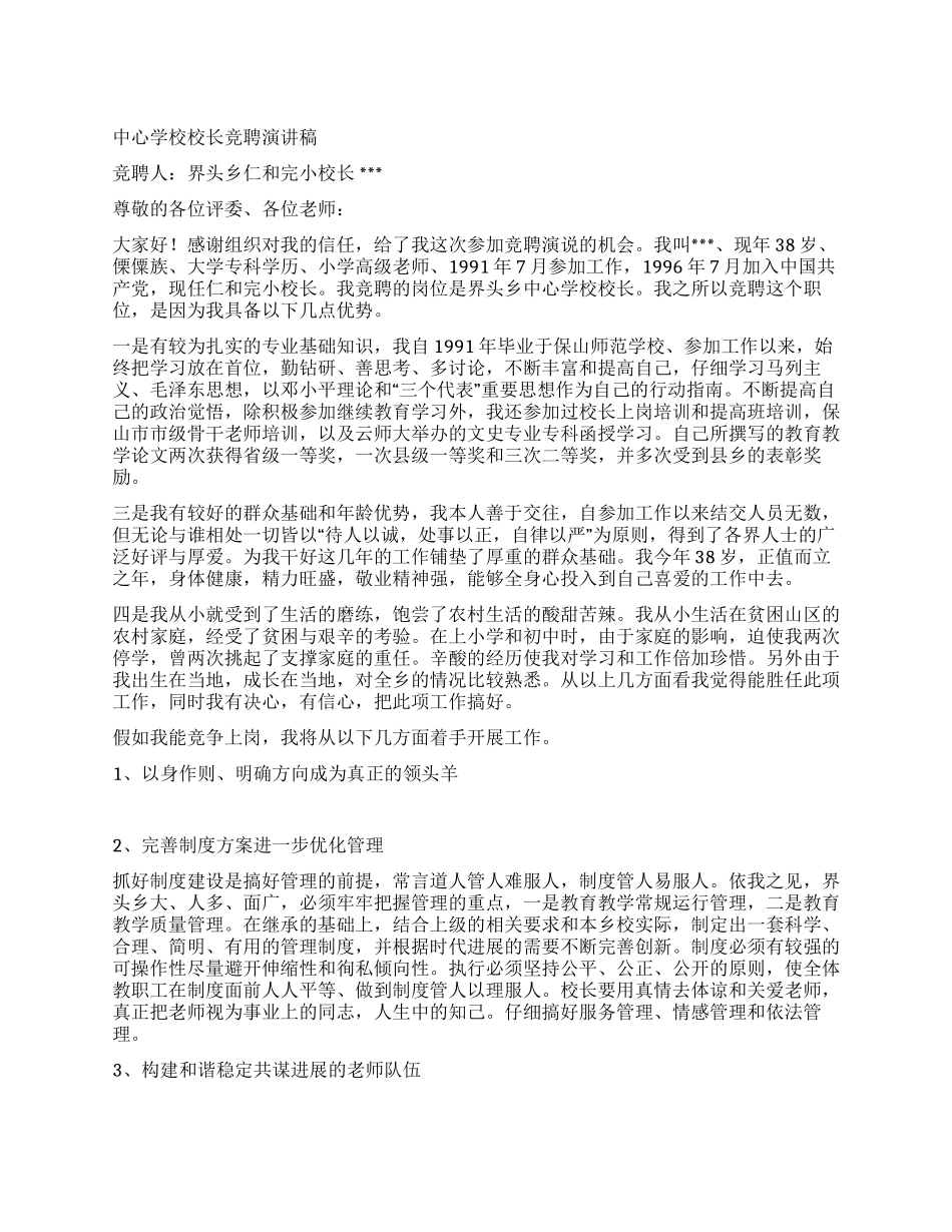 中心学校校长竞聘演讲稿_第1页