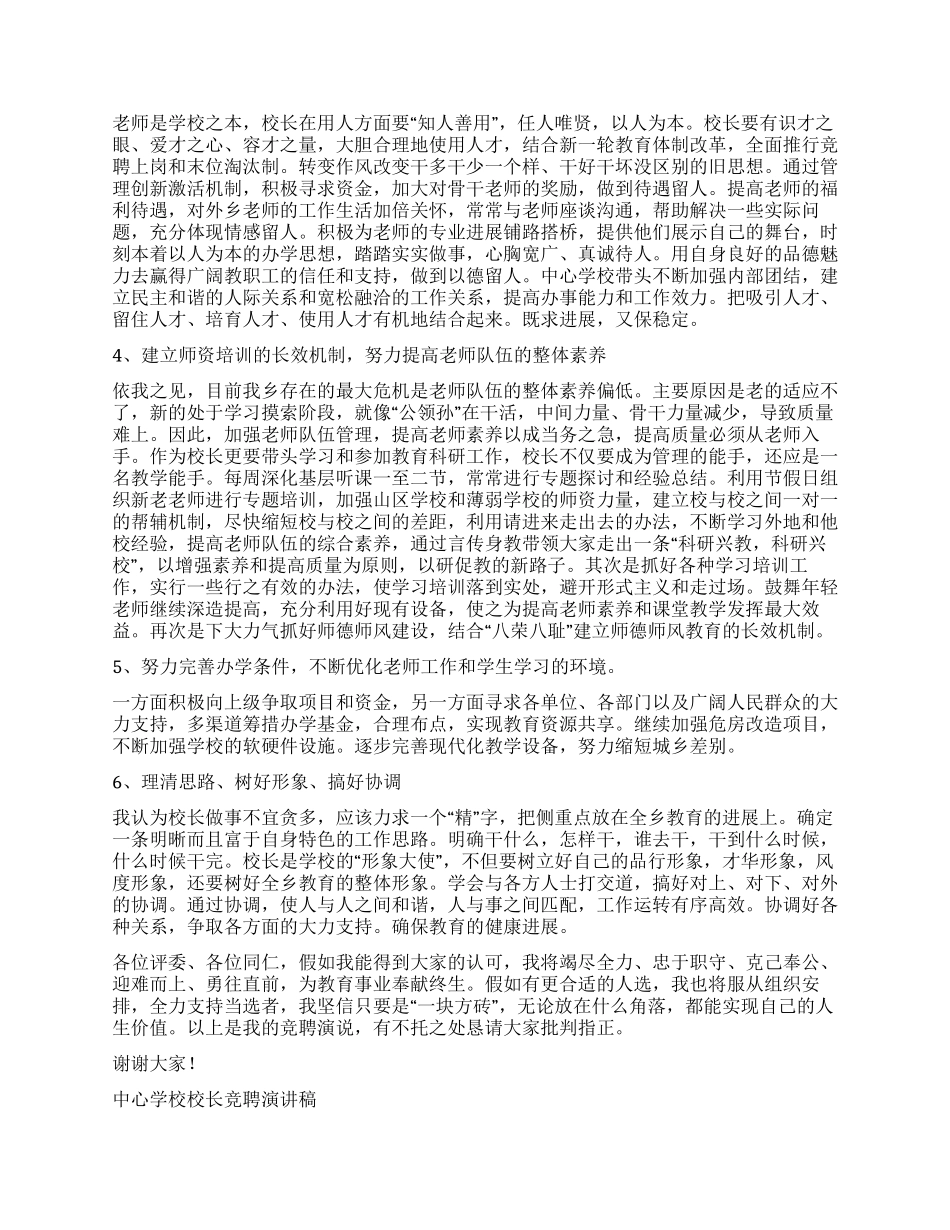 中心学校校长竞聘演讲稿_第2页